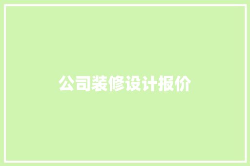 公司装修设计报价