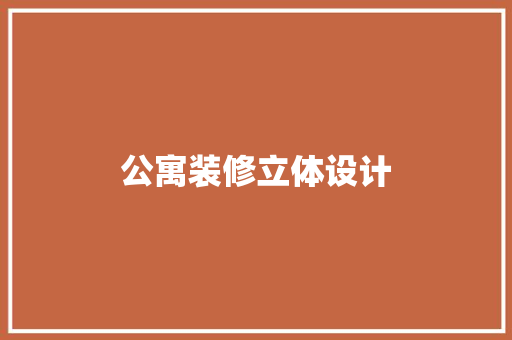 公寓装修立体设计
