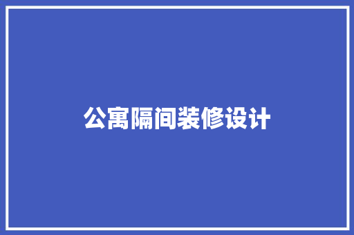 公寓隔间装修设计