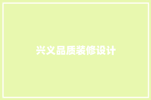 兴义品质装修设计