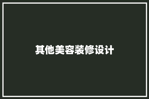 其他美容装修设计