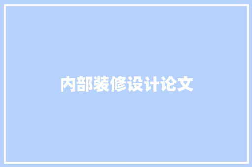 内部装修设计论文