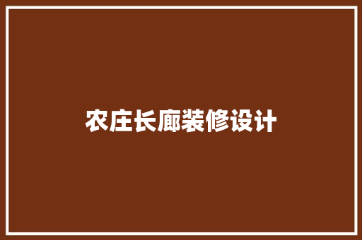 农庄长廊装修设计