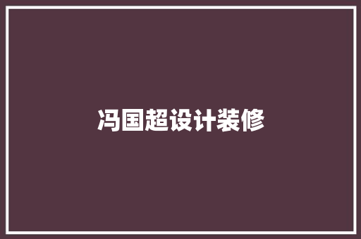 冯国超设计装修