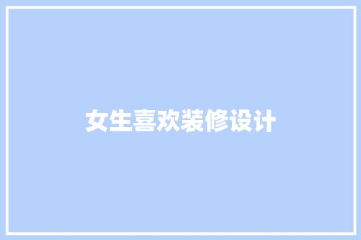 女生喜欢装修设计