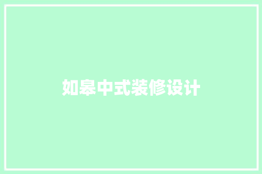 如皋中式装修设计