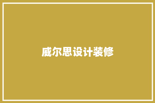 威尔思设计装修
