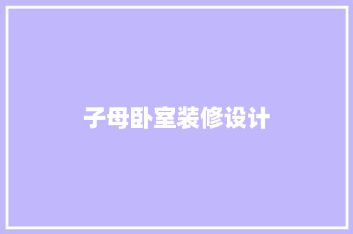 子母卧室装修设计