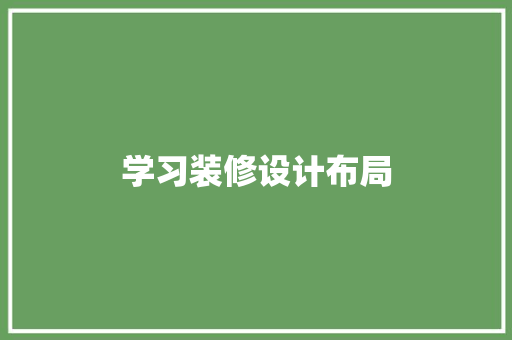 学习装修设计布局