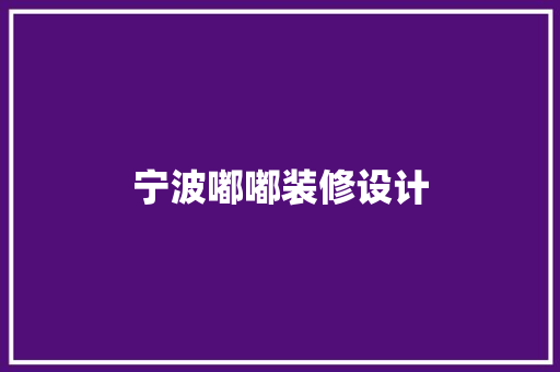 宁波嘟嘟装修设计