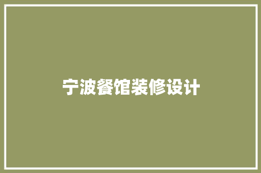 宁波餐馆装修设计