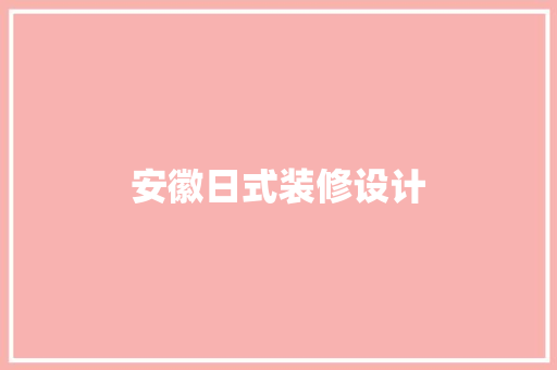 安徽日式装修设计