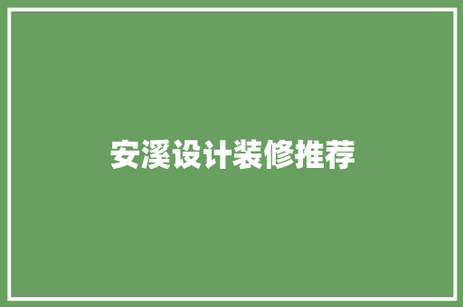 安溪设计装修推荐
