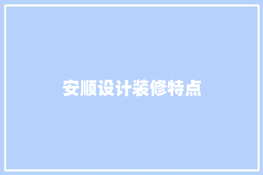 安顺设计装修特点