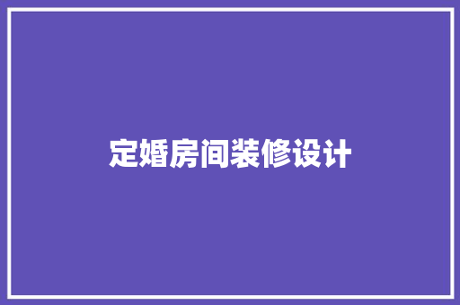定婚房间装修设计