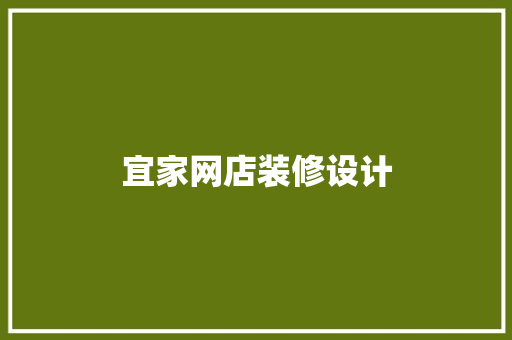 宜家网店装修设计