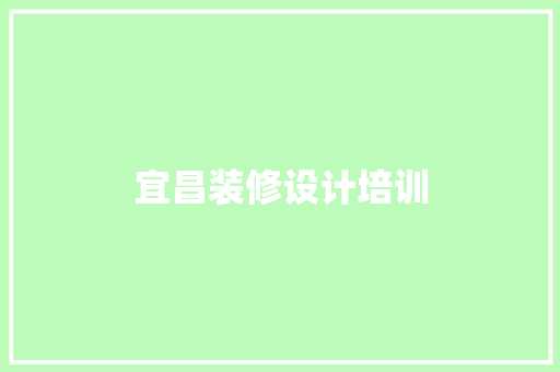 宜昌装修设计培训