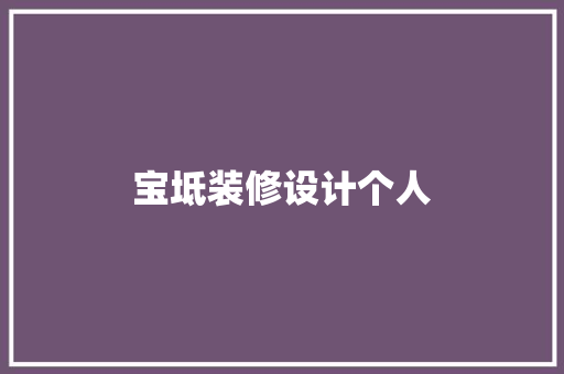 宝坻装修设计个人