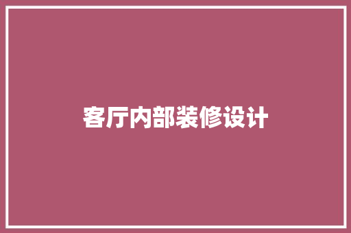 客厅内部装修设计