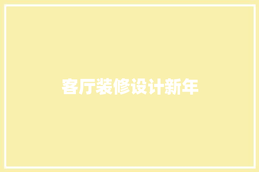 客厅装修设计新年
