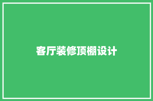 客厅装修顶棚设计