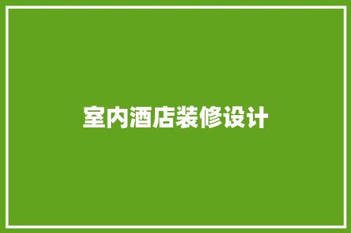 室内酒店装修设计