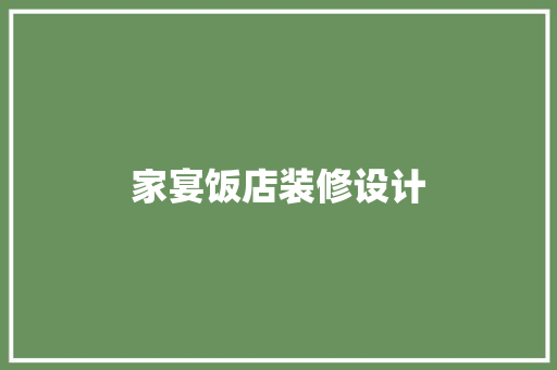 家宴饭店装修设计