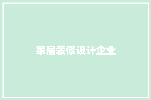 家居装修设计企业