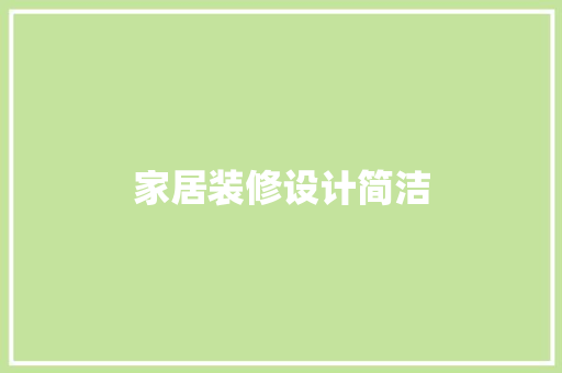 家居装修设计简洁