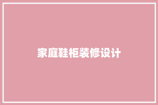 家庭鞋柜装修设计