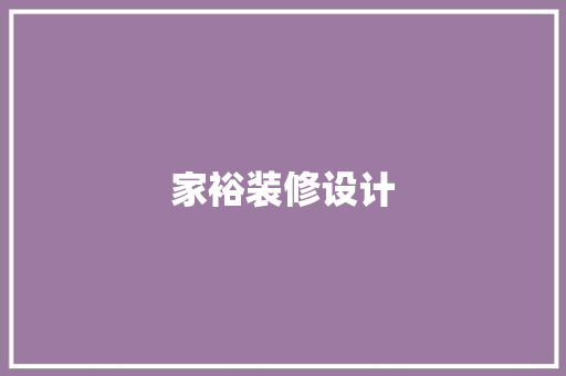 家裕装修设计