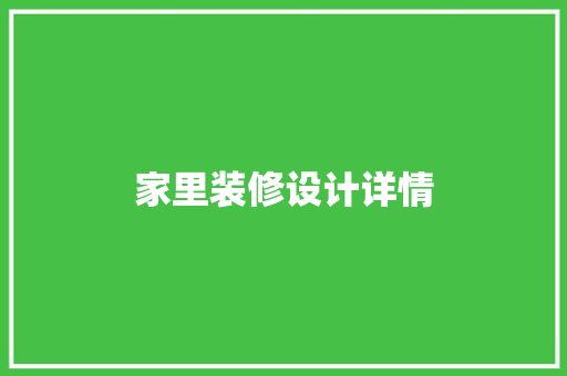 家里装修设计详情