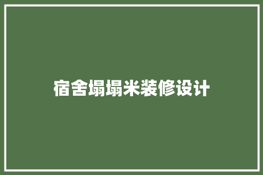 宿舍塌塌米装修设计