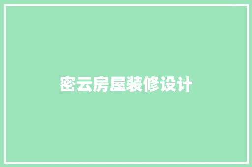 密云房屋装修设计