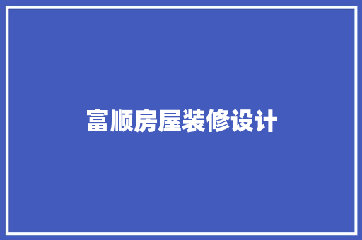 富顺房屋装修设计