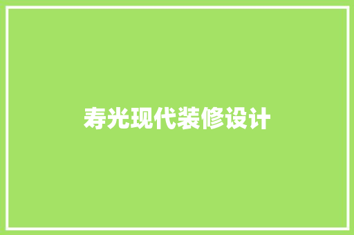 寿光现代装修设计