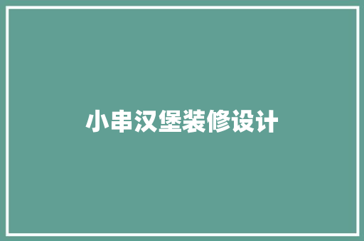 小串汉堡装修设计