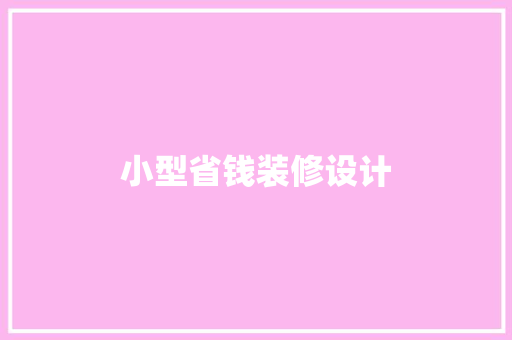 小型省钱装修设计