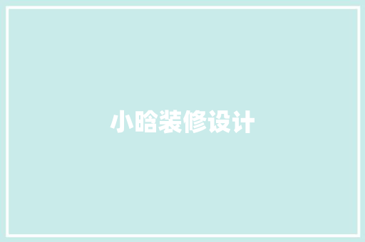 小晗装修设计