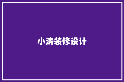 小涛装修设计