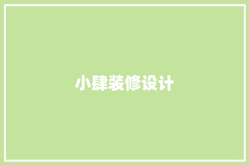 小肆装修设计