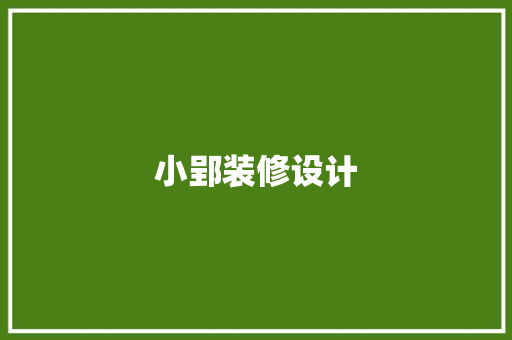 小郢装修设计