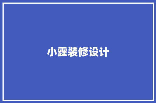 小霆装修设计