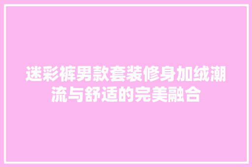 迷彩裤男款套装修身加绒潮流与舒适的完美融合