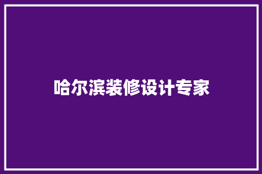 哈尔滨装修设计专家