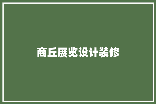 商丘展览设计装修
