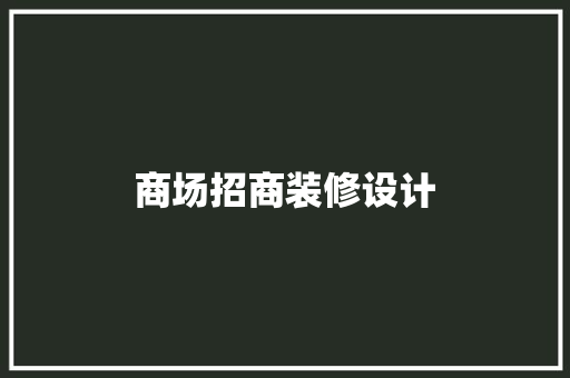 商场招商装修设计