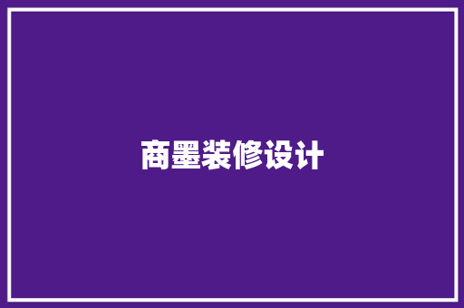 商墨装修设计