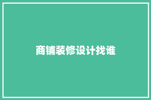 商铺装修设计找谁
