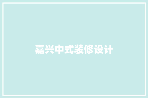 嘉兴中式装修设计